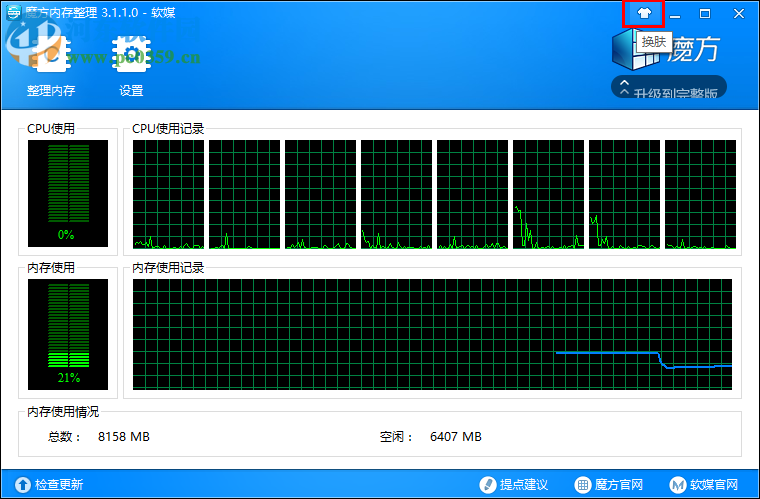 魔方内存整理工具下载 3.1.1.0 绿色版