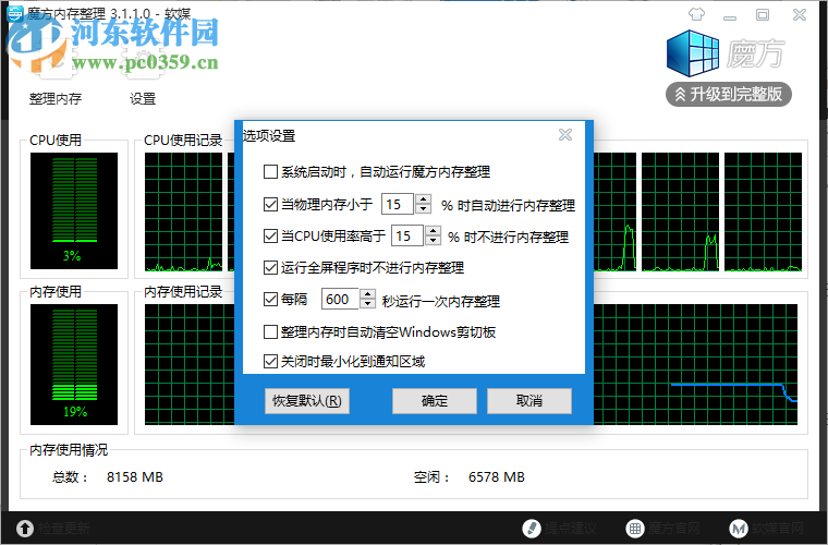 魔方内存整理工具下载 3.1.1.0 绿色版