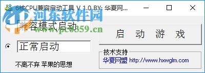 6核CPU兼容启动工具 1.0 绿色版