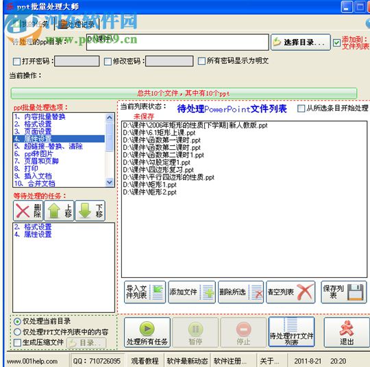 PPT批量替换大师(文档处理) 3.90 官方版