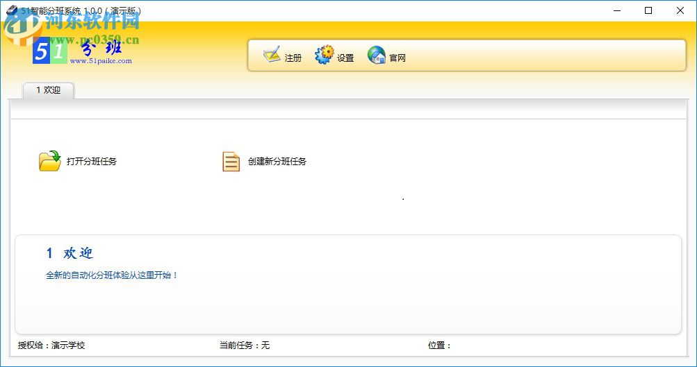 51智能分班系统下载