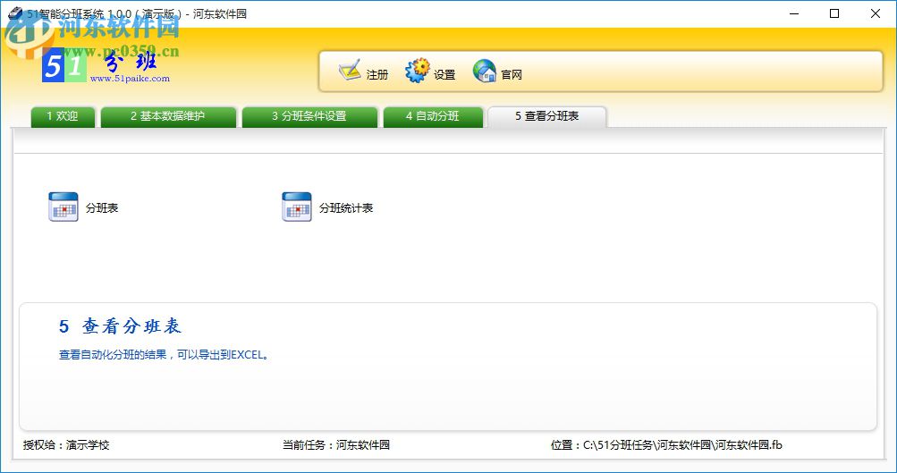 51智能分班系统下载