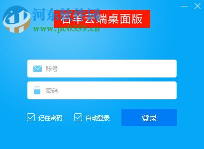 石羊云端电脑版 7.0.1 官方版