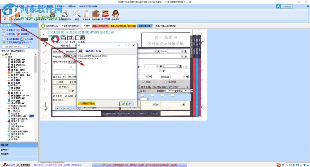 飚风快递单打印软件免费版下载 5.0 免费版