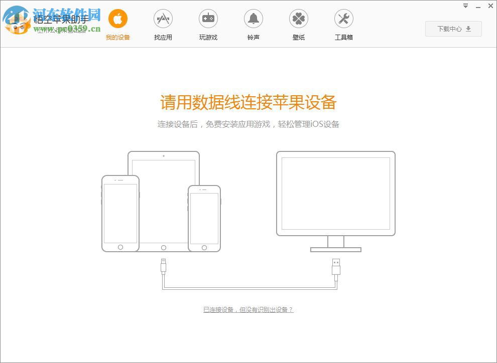 悟空苹果助手 5.0.0.504 官方版