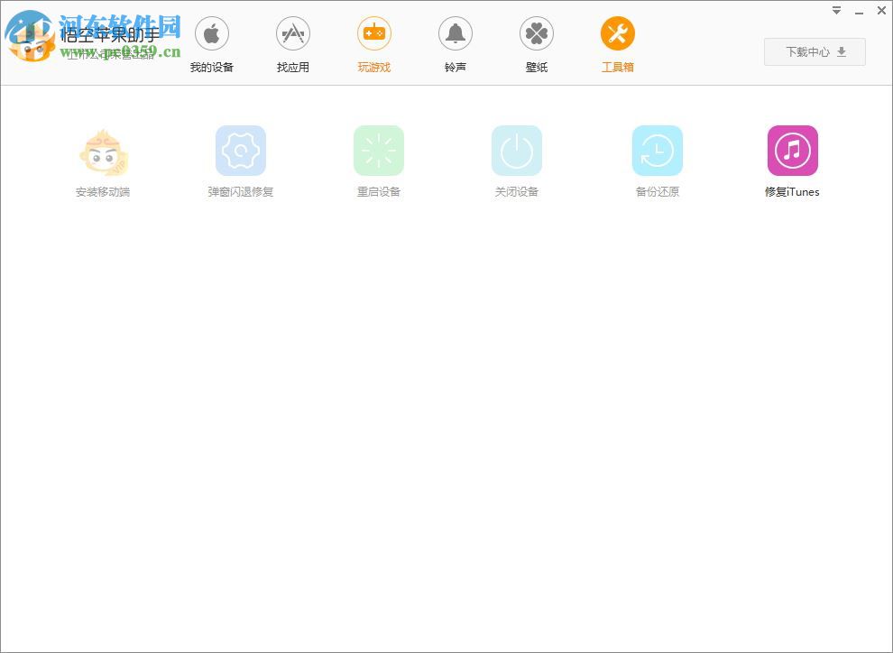 悟空苹果助手 5.0.0.504 官方版