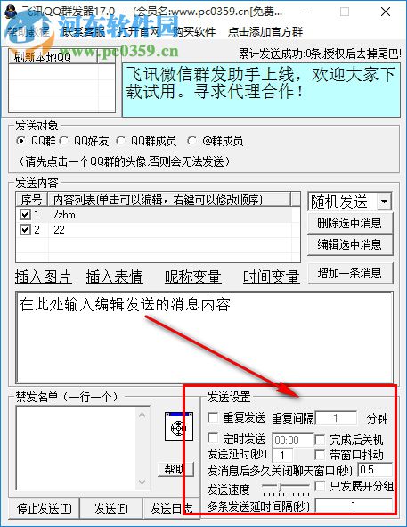 飞讯QQ群发器 17.0 免费版
