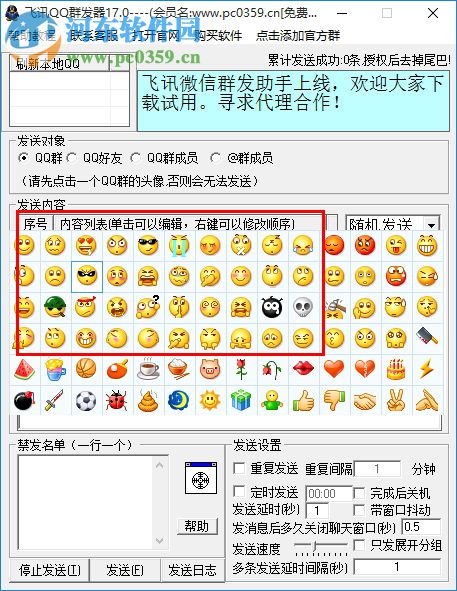 飞讯QQ群发器 17.0 免费版