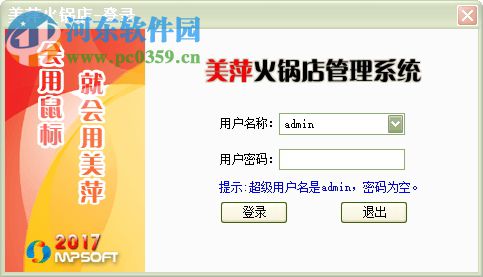 美萍火锅店管理软件下载 2017.5.1 官方版