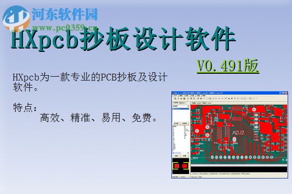 HXpcb抄板软件 1.0.0.492 绿色版