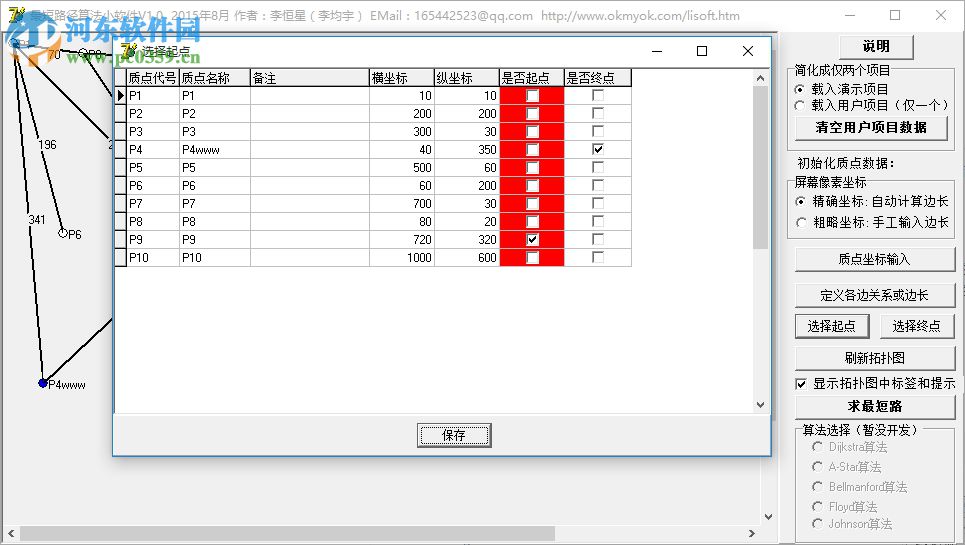 最短路径算法小软件下载(两点之间的距离线段最短)