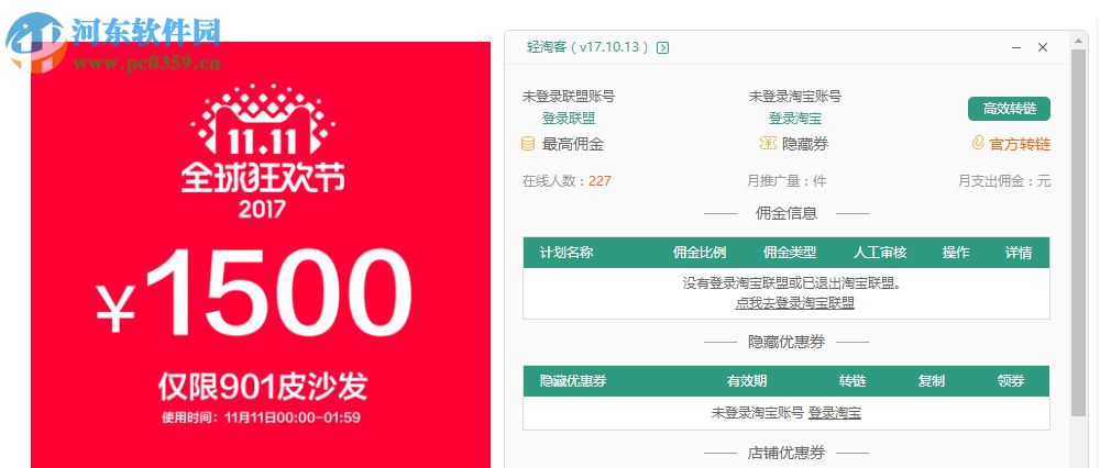 轻淘客旗舰版插件 17.10.10 官方版