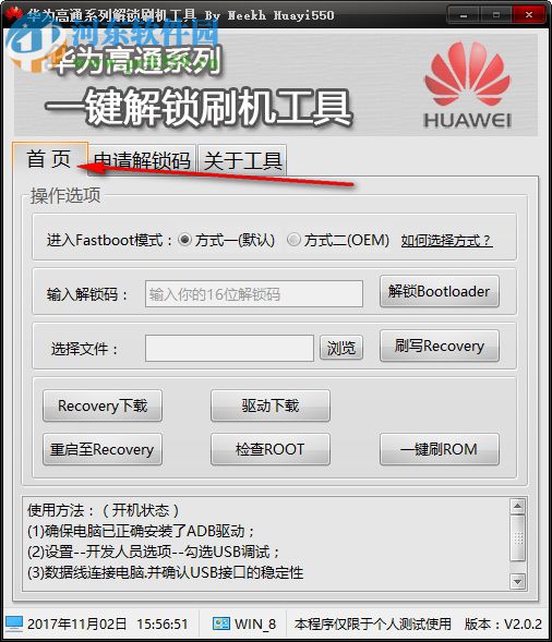 华为高通手机解锁工具下载 2.0.2 绿色版