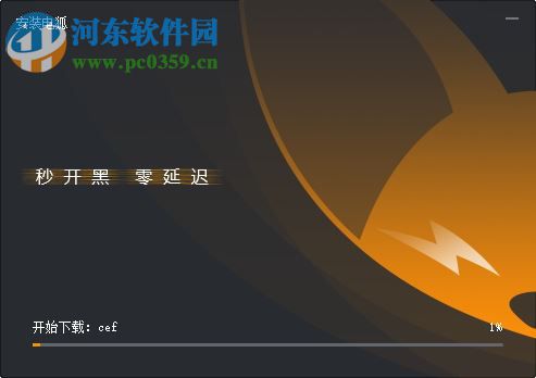 电狐 1.0.17 官方版