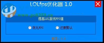 lolfps优化工具(lol英雄联盟) 1.0 绿色版