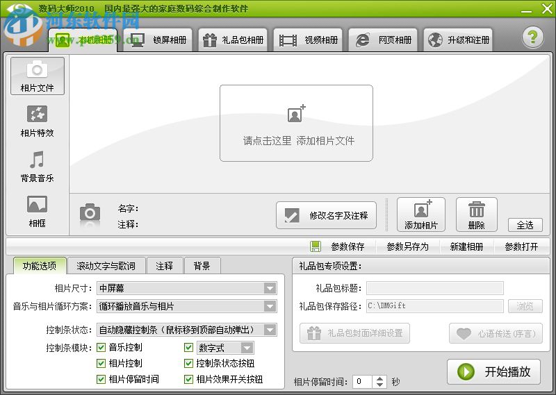 数码大师2010免费版下载 免费版