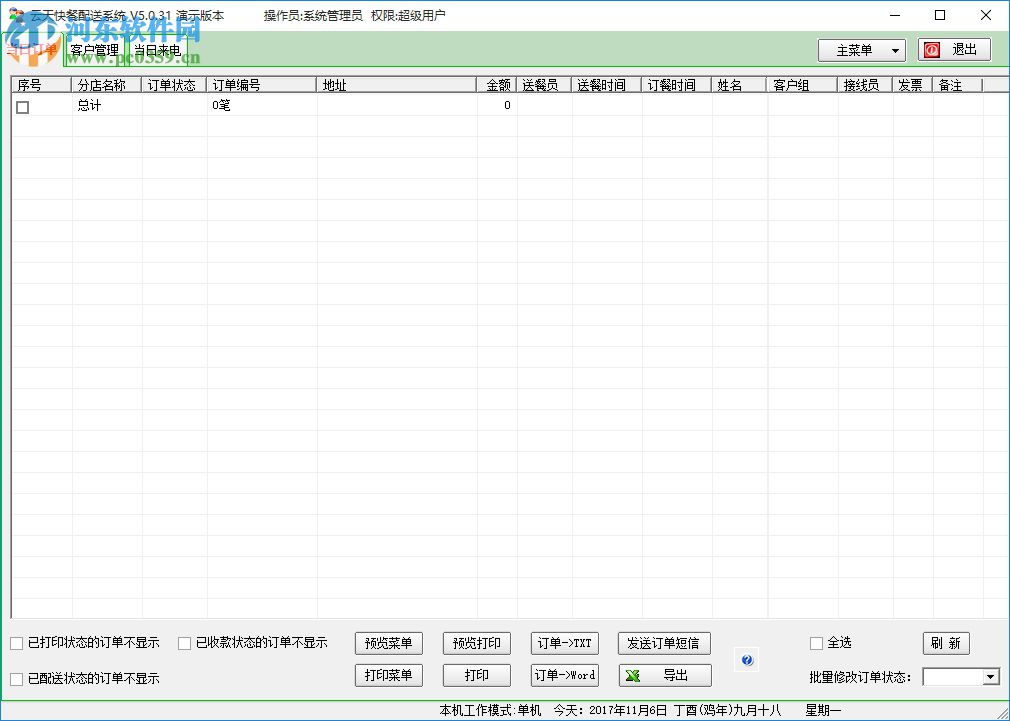 云天快餐配送系统下载 5.0.31 官方版