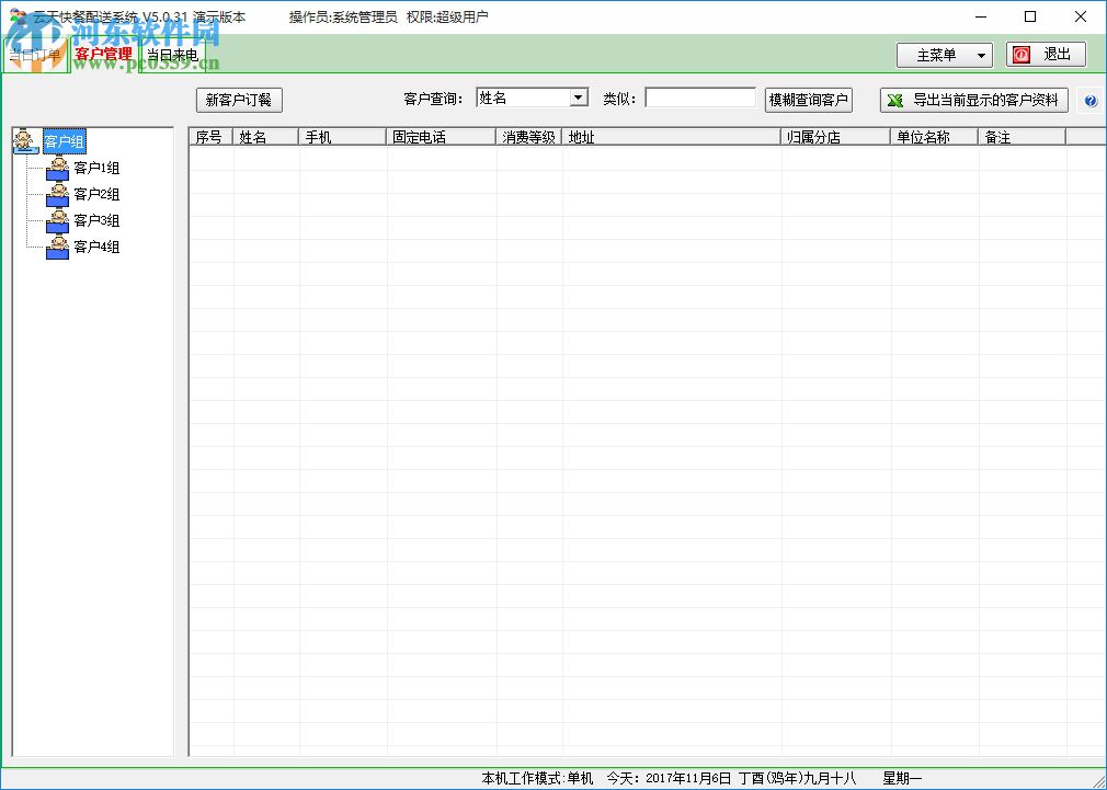 云天快餐配送系统下载 5.0.31 官方版