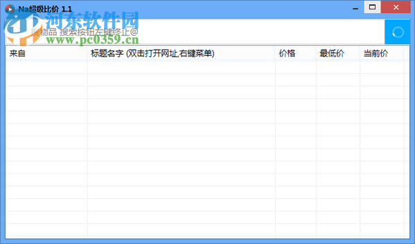 na超级比价软件 1.3 绿色版