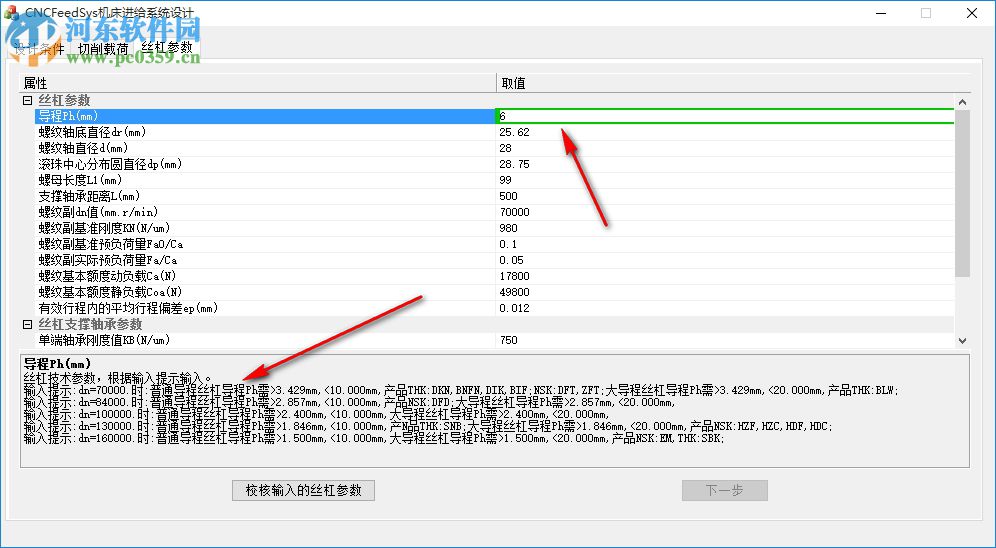 CNCFeedSys机床进给系统设计下载 1.21 官方版