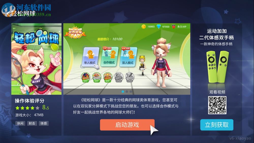 逍遥体感模拟器下载 3.6.2 官方版