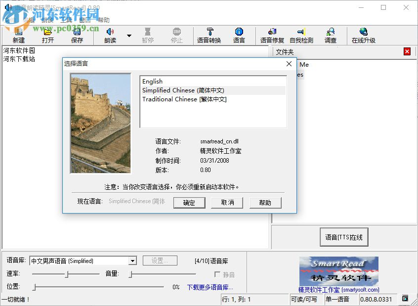 语音朗读精灵下载(SmartRead) 0.8 官方版