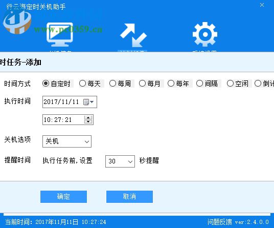 行云海定时关机助手下载 2.4.0.0 官方版