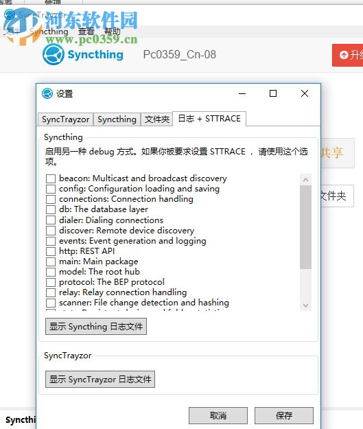 SyncTrayzor(文件共享软件) 1.1.9.0 免费版