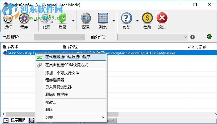 SocksCap 64位(软件通信外壳) 3.1 汉化破解版