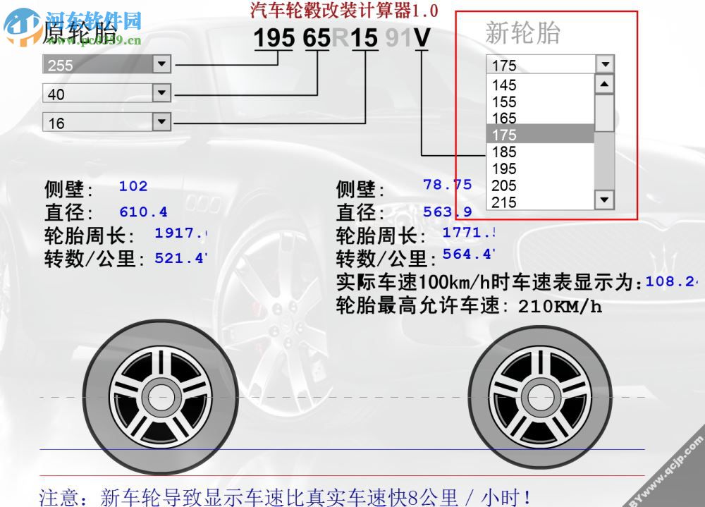 汽车轮毂改装计算器下载 1.0 官方版
