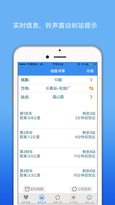长春公交实时查询(5)