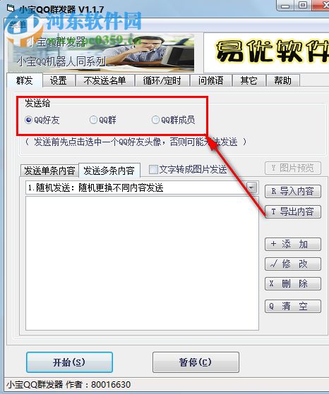 小宝QQ群发器 1.2.2 发语音版