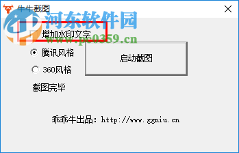 牛牛截图控件下载 1.01 绿色版