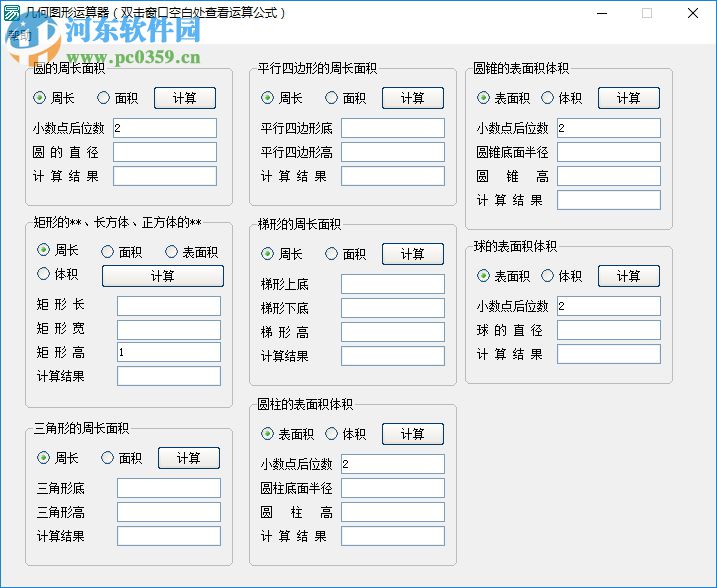 几何图形运算器(几何图形计算软件) 2.0 官方版
