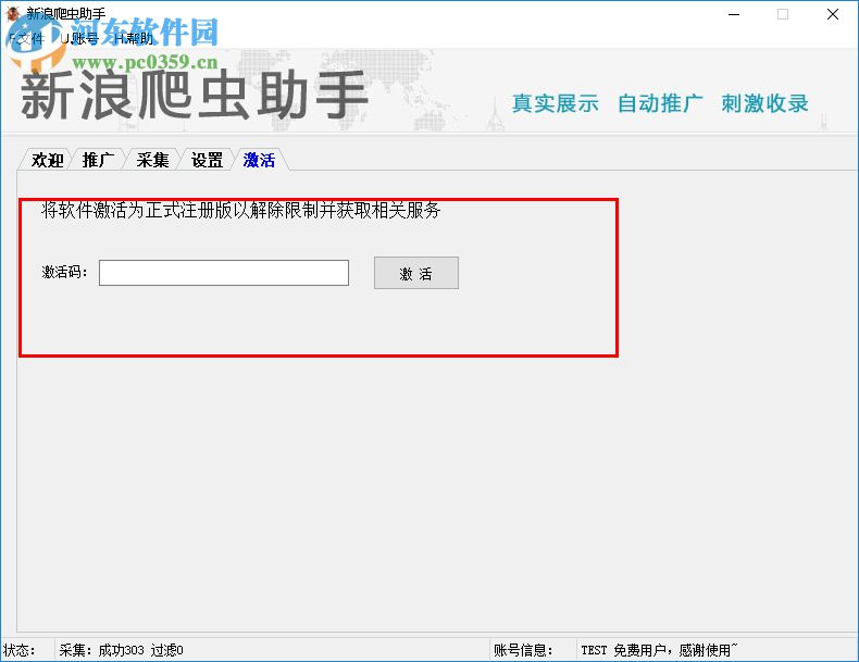 新浪博客推广爬虫助手 6.78 免费版