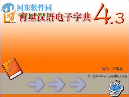 育星汉语电子字典下载 4.3 官方版