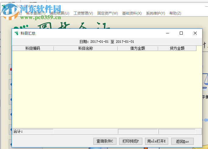 圆梦会计软件 2017 绿色版