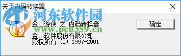 金山内码转换器 1.0 绿色版