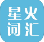 星火词汇