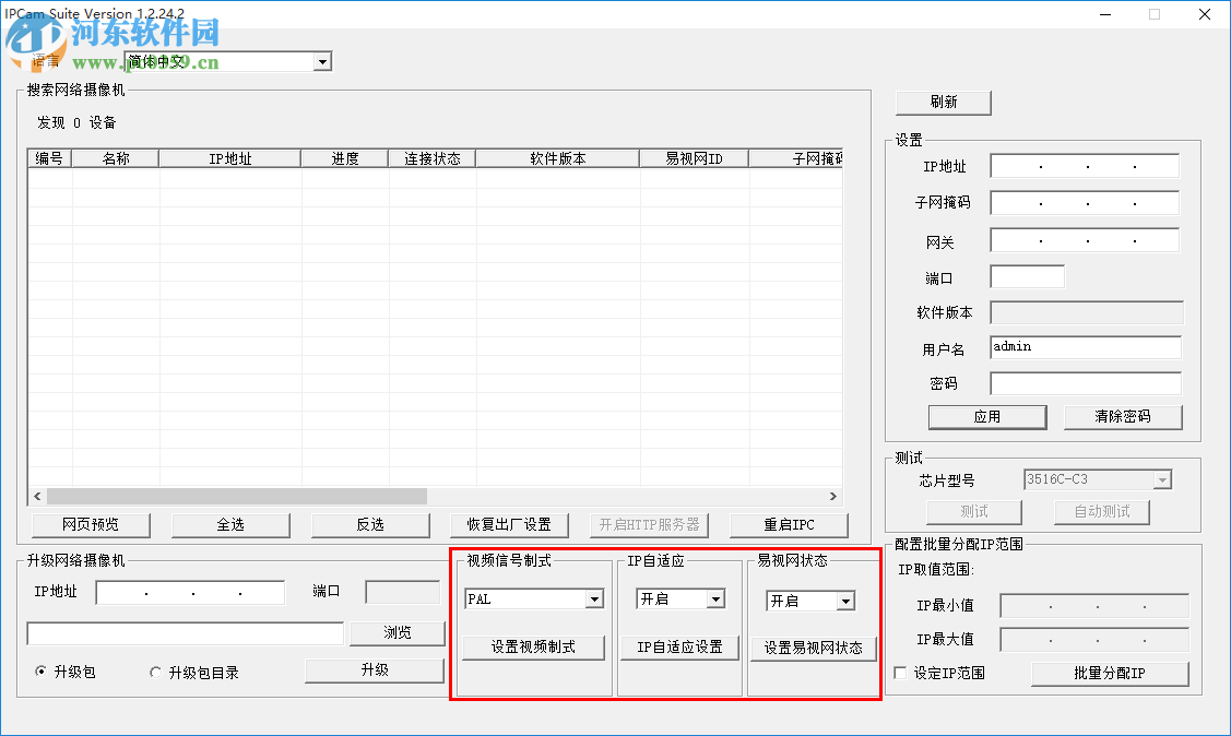 IPCamSuite(网络摄像机搜索工具) 1.2.24.2 官方版