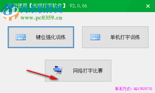 光明打字软件 3.0.66 绿色版