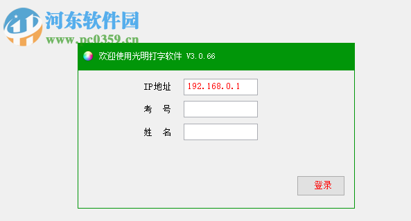 光明打字软件 3.0.66 绿色版