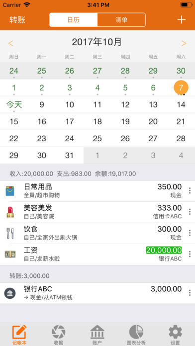 天天记账(4)