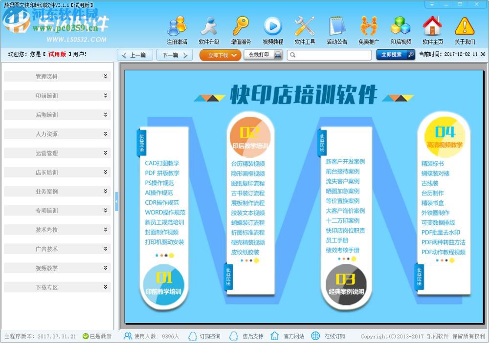数码图文快印培训软件 3.1.1 官方版
