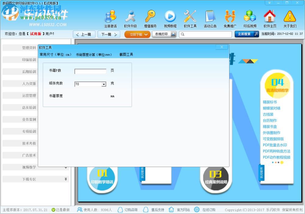 数码图文快印培训软件 3.1.1 官方版