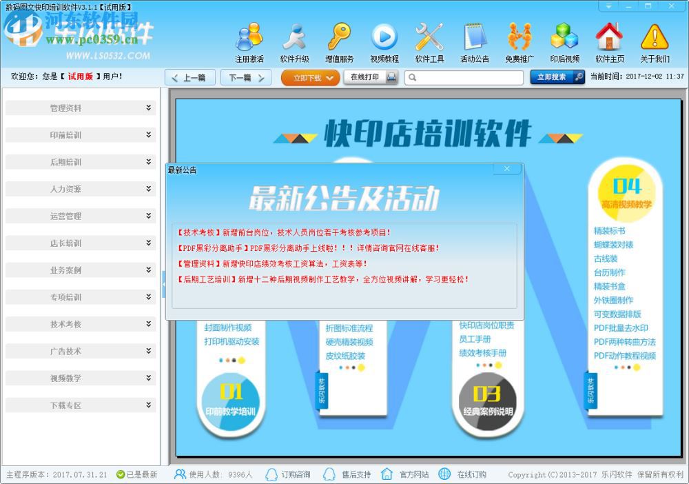 数码图文快印培训软件 3.1.1 官方版
