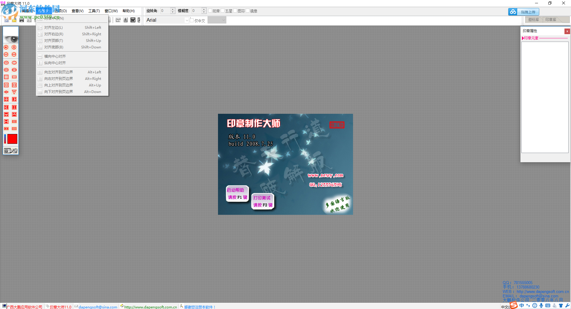 大鹏印章制作软件下载 8.0 免费版