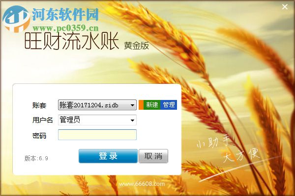 旺财流水账下载 6.9 黄金版