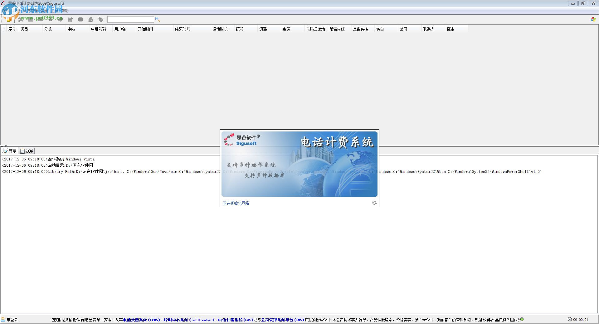 思谷电话计费系统软件下载 2009 官方版