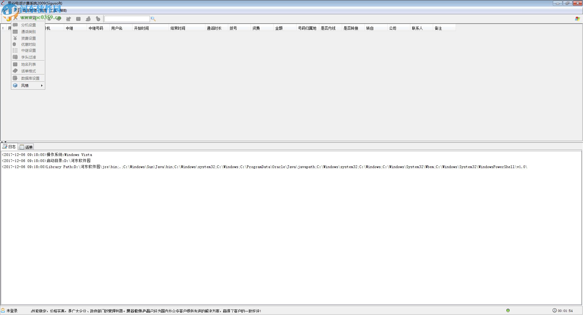 思谷电话计费系统软件下载 2009 官方版